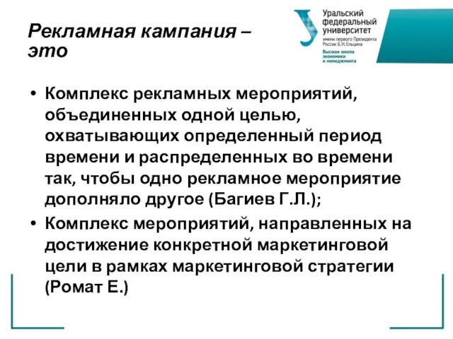 Рекламная кампания – это Комплекс рекламных мероприятий, объединенных одной целью, охватывающих определенный