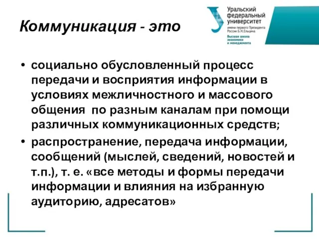 Коммуникация - это социально обусловленный процесс передачи и восприятия информации в условиях