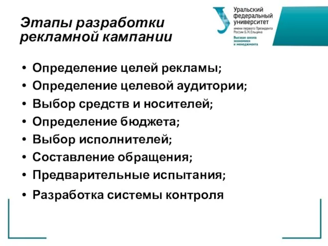 Этапы разработки рекламной кампании Определение целей рекламы; Определение целевой аудитории; Выбор средств