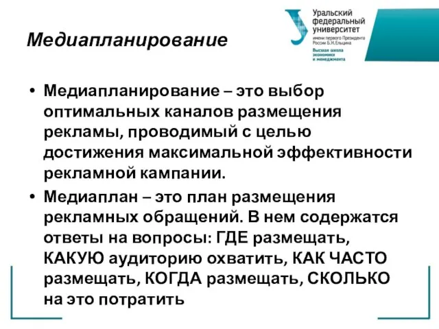 Медиапланирование Медиапланирование – это выбор оптимальных каналов размещения рекламы, проводимый с целью