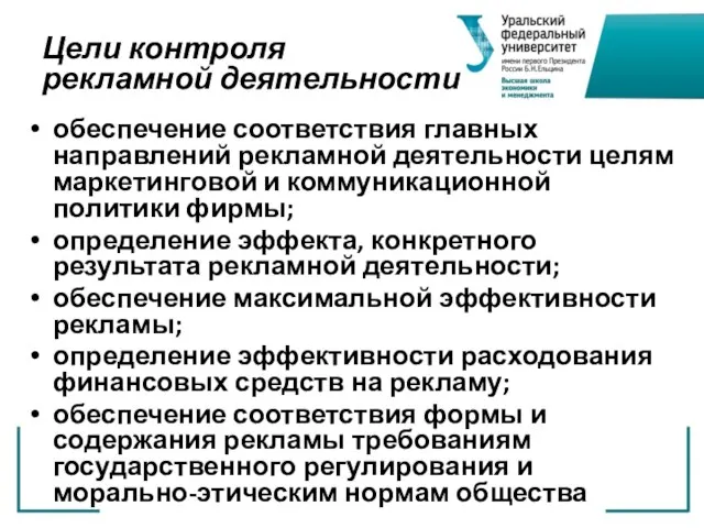 Цели контроля рекламной деятельности обеспечение соответствия главных направлений рекламной деятельности целям маркетинговой