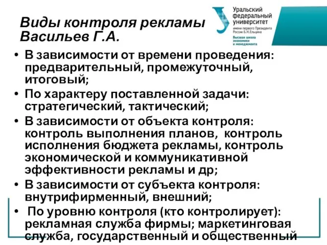 Виды контроля рекламы Васильев Г.А. В зависимости от времени проведения: предварительный, промежуточный,