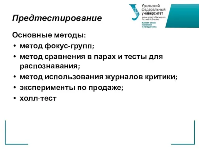 Предтестирование Основные методы: метод фокус-групп; метод сравнения в парах и тесты для