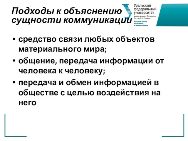 Подходы к объяснению сущности коммуникации средство связи любых объектов материального мира; общение,