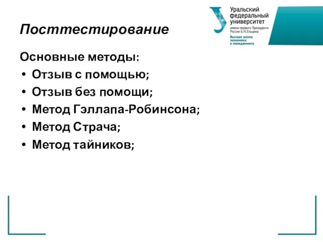 Посттестирование Основные методы: Отзыв с помощью; Отзыв без помощи; Метод Гэллапа-Робинсона; Метод Страча; Метод тайников;