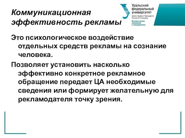 Коммуникационная эффективность рекламы Это психологическое воздействие отдельных средств рекламы на сознание человека.