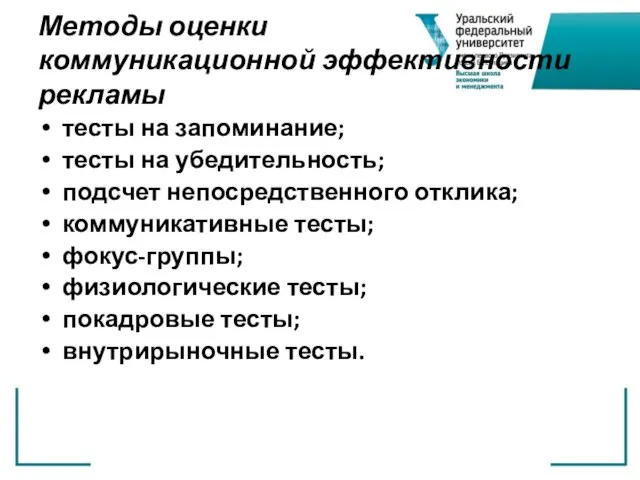 Методы оценки коммуникационной эффективности рекламы тесты на запоминание; тесты на убедительность; подсчет