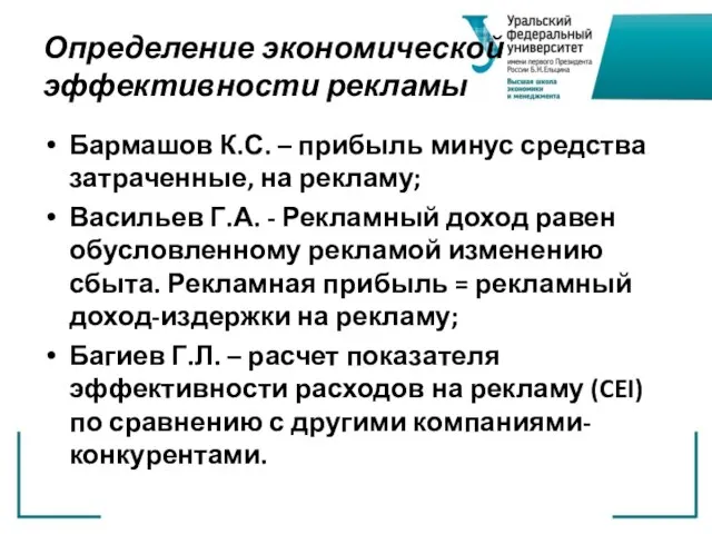 Определение экономической эффективности рекламы Бармашов К.С. – прибыль минус средства затраченные, на