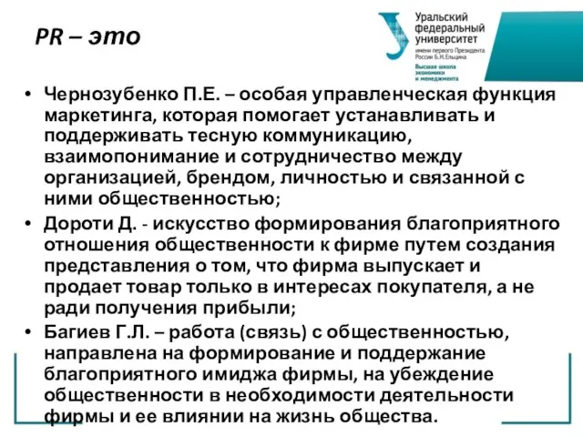 PR – это Чернозубенко П.Е. – особая управленческая функция маркетинга, которая помогает