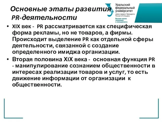 Основные этапы развития PR-деятельности XIX век - PR рассматривается как специфическая форма