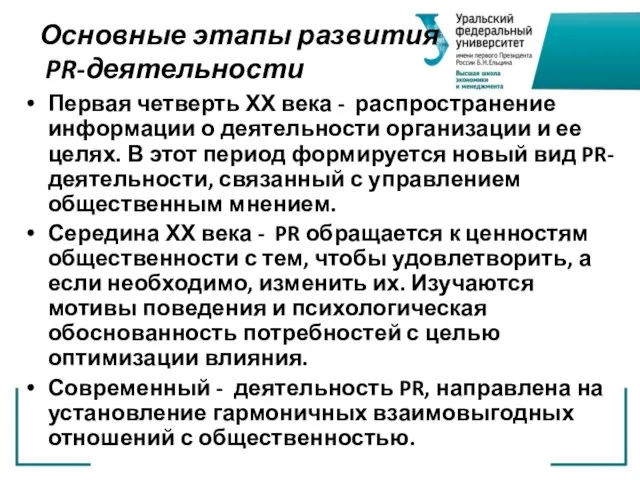 Основные этапы развития PR-деятельности Первая четверть ХХ века - распространение информации о