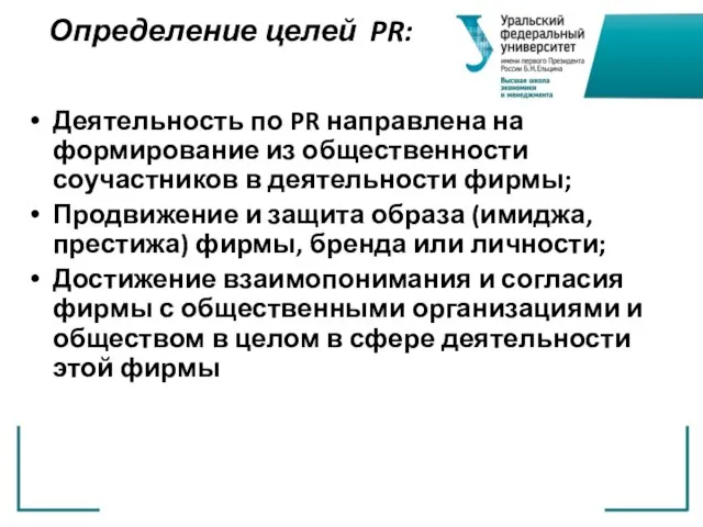 Определение целей PR: Деятельность по PR направлена на формирование из общественности соучастников