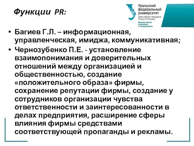 Функции PR: Багиев Г.Л. – информационная, управленческая, имиджа, коммуникативная; Чернозубенко П.Е. -