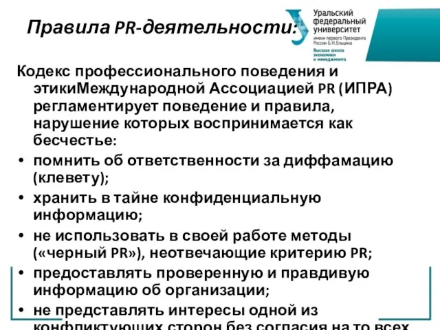 Правила PR-деятельности: Кодекс профессионального поведения и этикиМеждународной Ассоциацией PR (ИПРА) регламентирует поведение