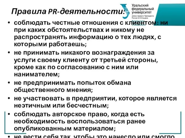 Правила PR-деятельности: соблюдать честные отношения с клиентом: ни при каких обстоятельствах и