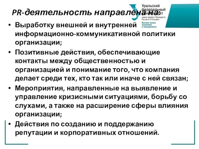 PR-деятельность направлена на: Выработку внешней и внутренней информационно-коммуникативной политики организации; Позитивные действия,