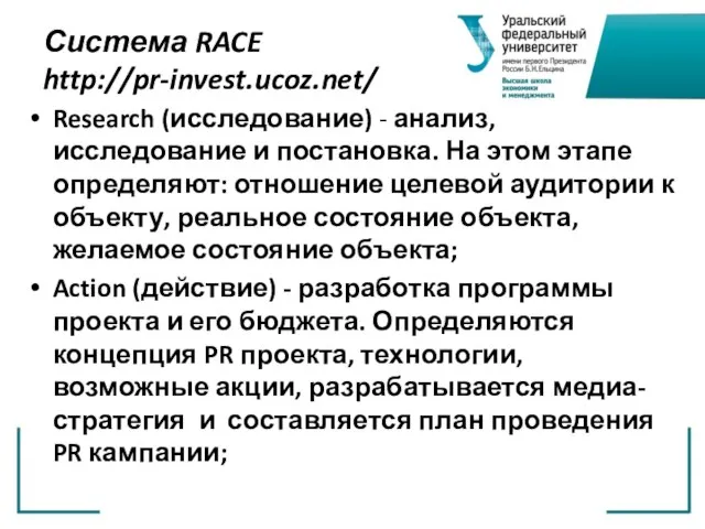 Система RACE http://pr-invest.ucoz.net/ Research (исследование) - анализ, исследование и постановка. На этом