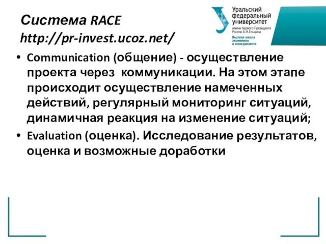 Система RACE http://pr-invest.ucoz.net/ Communication (общение) - осуществление проекта через коммуникации. На этом