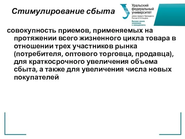 Стимулирование сбыта совокупность приемов, применяемых на протяжении всего жизненного цикла товара в