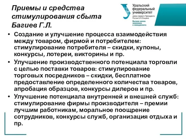 Приемы и средства стимулирования сбыта Багиев Г.Л. Создание и улучшение процесса взаимодействия