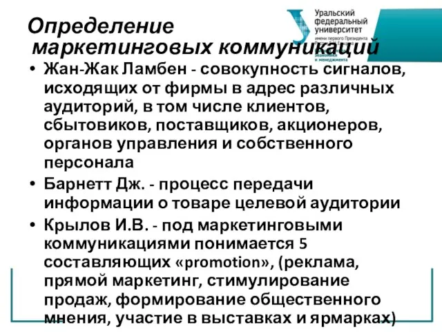 Определение маркетинговых коммуникаций Жан-Жак Ламбен - совокупность сигналов, исходящих от фирмы в