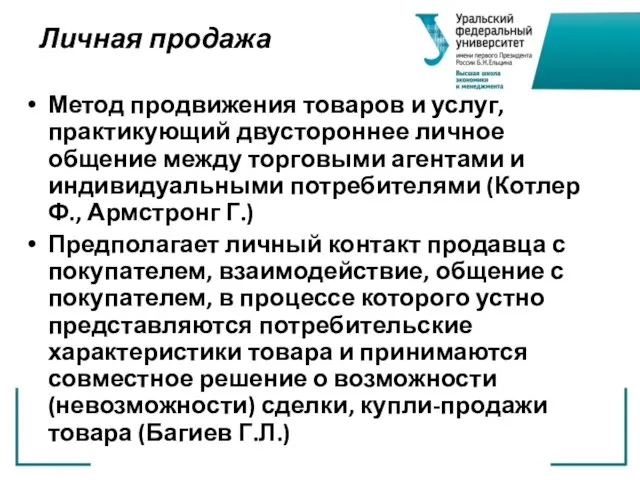 Личная продажа Метод продвижения товаров и услуг, практикующий двустороннее личное общение между