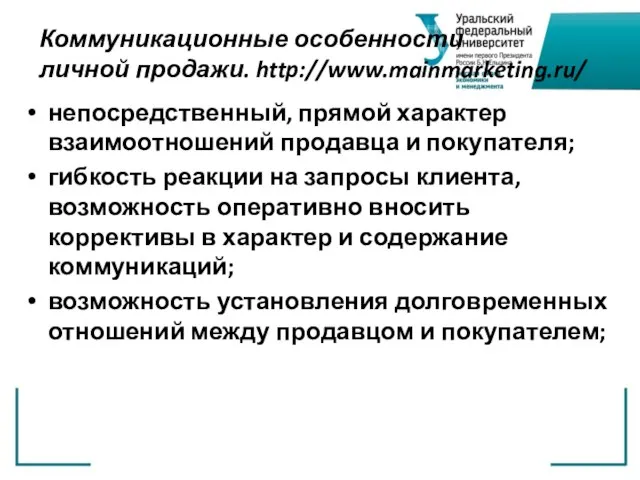 Коммуникационные особенности личной продажи. http://www.mainmarketing.ru/ непосредственный, прямой характер взаимоотношений продавца и покупателя;