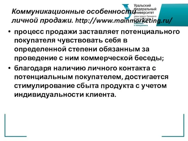 Коммуникационные особенности личной продажи. http://www.mainmarketing.ru/ процесс продажи заставляет потенциального покупателя чувствовать себя