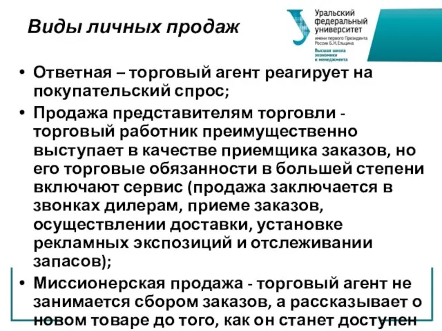 Виды личных продаж Ответная – торговый агент реагирует на покупательский спрос; Продажа