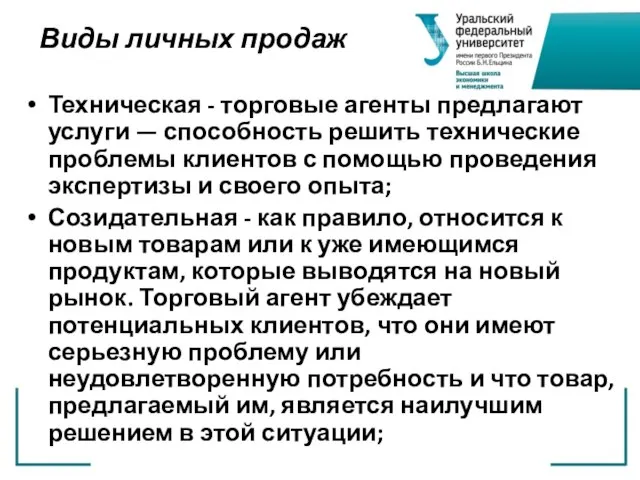 Виды личных продаж Техническая - торговые агенты предлагают услуги — способность решить