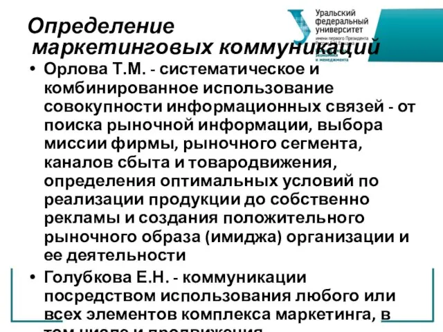 Определение маркетинговых коммуникаций Орлова Т.М. - систематическое и комбинированное использование совокупности информационных