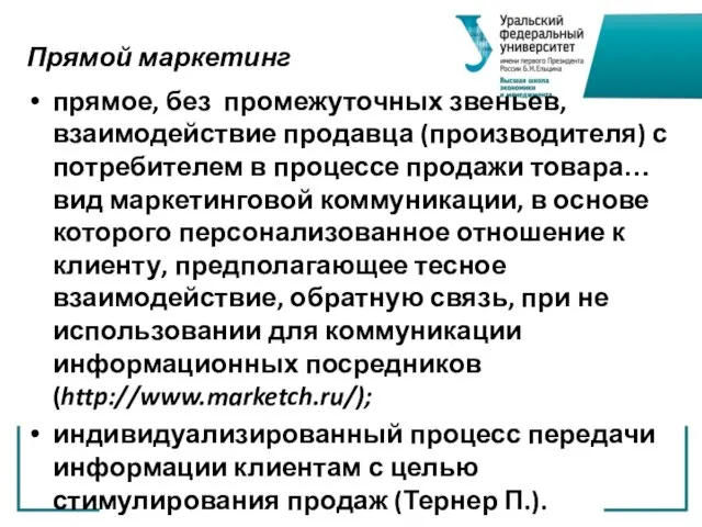 Прямой маркетинг прямое, без промежуточных звеньев, взаимодействие продавца (производителя) с потребителем в