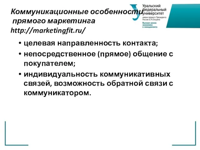 Коммуникационные особенности прямого маркетинга http://marketingfit.ru/ целевая направленность контакта; непосредственное (прямое) общение с