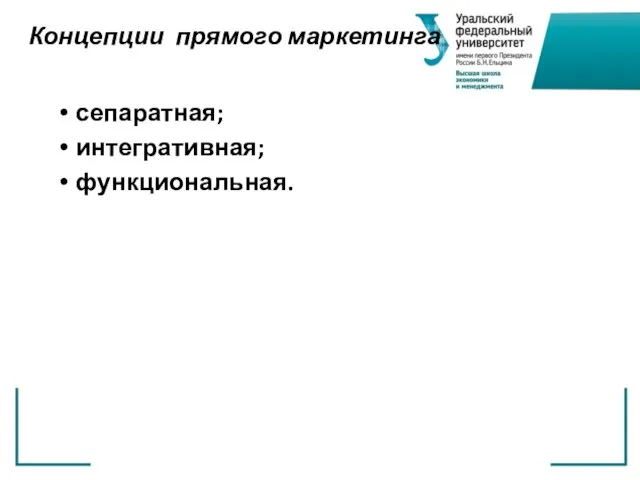 Концепции прямого маркетинга сепаратная; интегративная; функциональная.