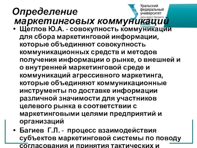 Определение маркетинговых коммуникаций Щеглов Ю.А. - совокупность коммуникаций для сбора маркетинговой информации,