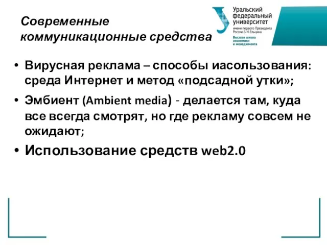 Современные коммуникационные средства Вирусная реклама – способы иасользования: среда Интернет и метод