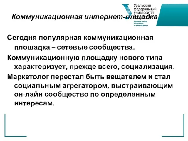 Коммуникационная интернет-плщадка Сегодня популярная коммуникационная площадка – сетевые сообщества. Коммуникационную площадку нового