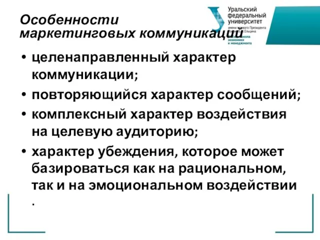 Особенности маркетинговых коммуникаций целенаправленный характер коммуникации; повторяющийся характер сообщений; комплексный характер воздействия