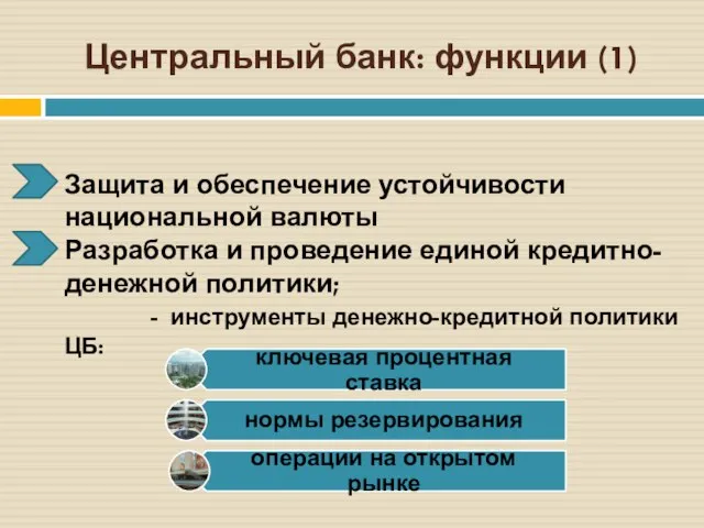 Центральный банк: функции (1) Защита и обеспечение устойчивости национальной валюты Разработка и