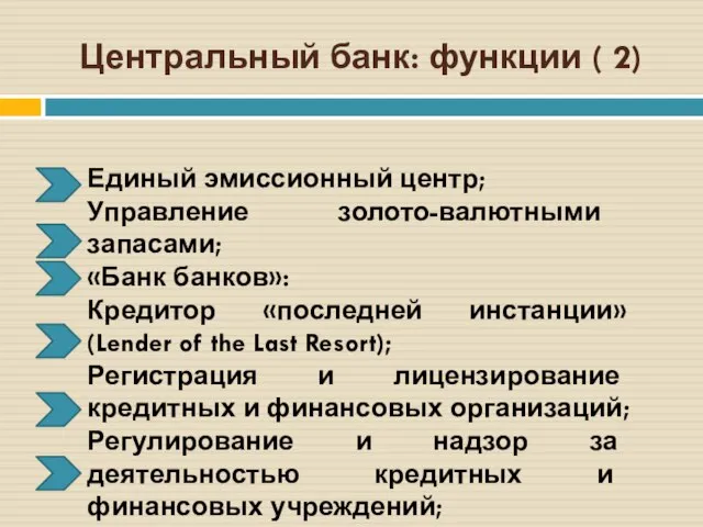 Центральный банк: функции ( 2) Единый эмиссионный центр; Управление золото-валютными запасами; «Банк