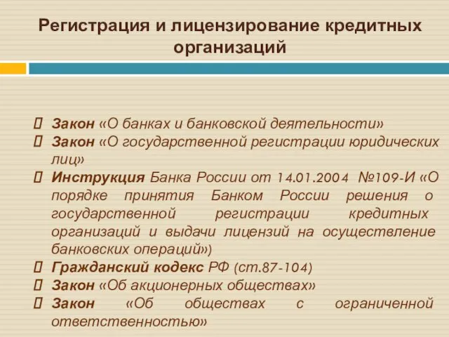 Регистрация и лицензирование кредитных организаций Закон «О банках и банковской деятельности» Закон