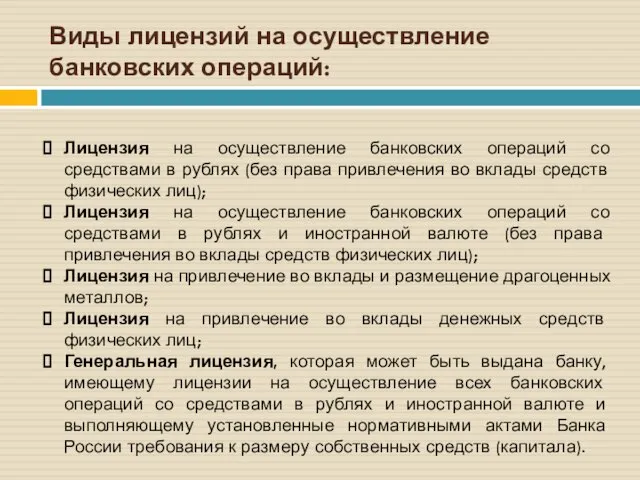 Виды лицензий на осуществление банковских операций: Лицензия на осуществление банковских операций со