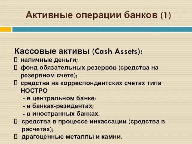 Активные операции банков (1) Кассовые активы (Cash Assets): наличные деньги; фонд обязательных