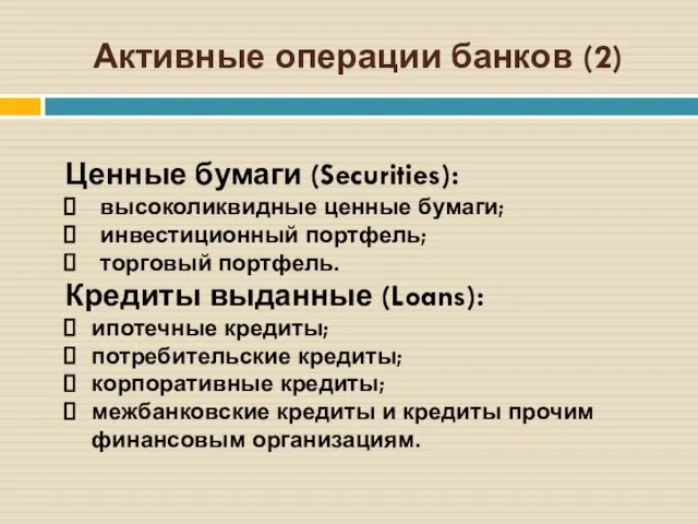 Активные операции банков (2) Ценные бумаги (Securities): высоколиквидные ценные бумаги; инвестиционный портфель;