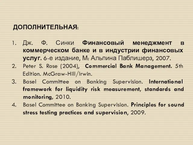 ДОПОЛНИТЕЛЬНАЯ: Дж. Ф. Синки Финансовый менеджмент в коммерческом банке и в индустрии