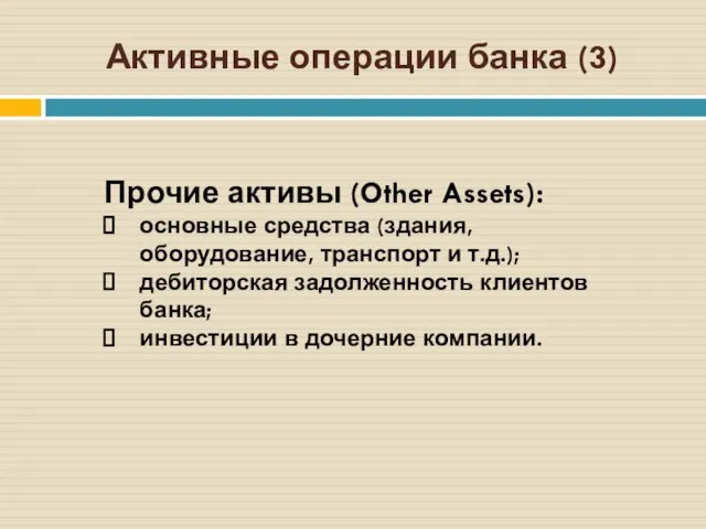 Активные операции банка (3) Прочие активы (Other Assets): основные средства (здания, оборудование,