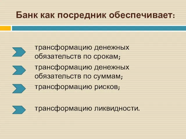 Банк как посредник обеспечивает: трансформацию денежных обязательств по срокам; трансформацию денежных обязательств