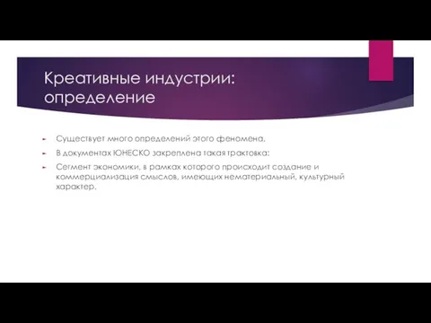 Креативные индустрии: определение Существует много определений этого феномена. В документах ЮНЕСКО закреплена