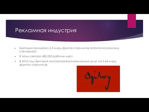 Рекламная индустрия Ежегодно примерно 6.3 млрд фунтов стерлингов тратится на рекламу в