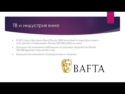 ТВ и индустрия кино В 2013 году в Британии было более 5000